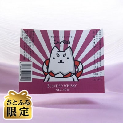 【さとふる限定】オリジナル　しっぺいラベルウイスキー&しっぺいロックグラス