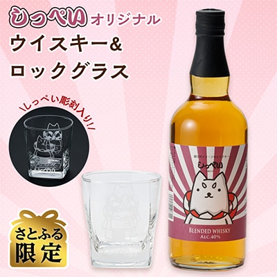 【さとふる限定】オリジナル　しっぺいラベルウイスキー&しっぺいロックグラス