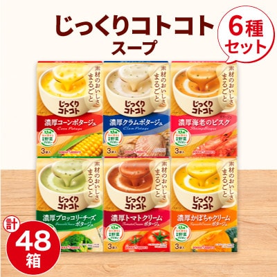 ポッカサッポロ　じっくりコトコトスープ　48箱セット(6種×各8箱)