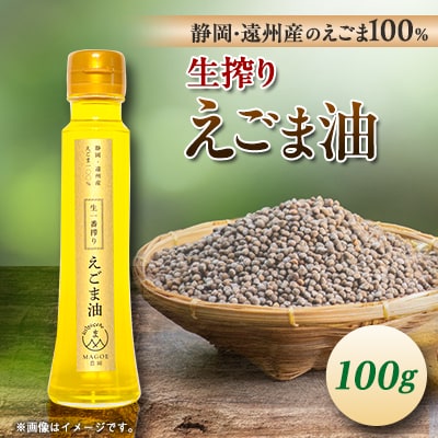静岡県磐田市産　生搾りえごま油 1本