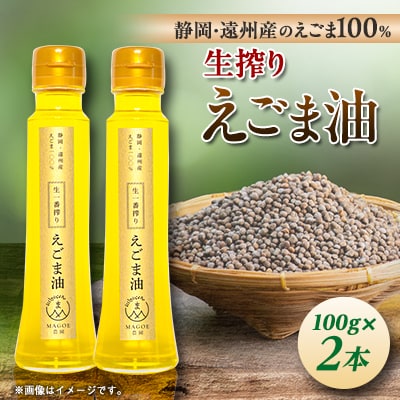 静岡県磐田市産　生搾りえごま油 2本