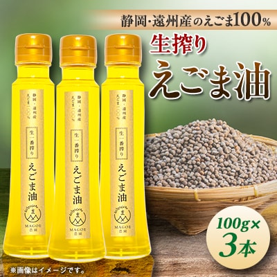 静岡県磐田市産　生搾りえごま油 3本