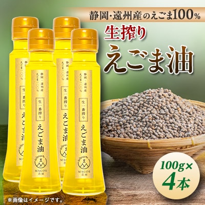 静岡県磐田市産　生搾りえごま油 4本