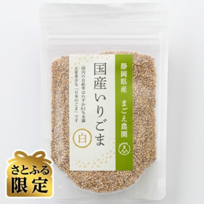 【さとふる限定】国産100%いりごま白 50g×4袋