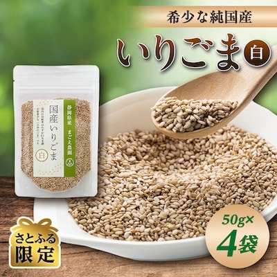 【さとふる限定】国産100%いりごま白 50g×4袋