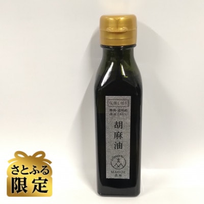 【さとふる限定】純国産胡麻油 静岡県磐田市産　1本
