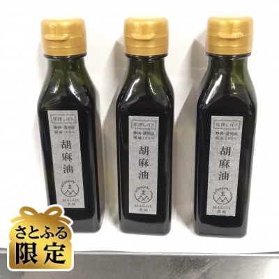 【さとふる限定】純国産胡麻油 静岡県磐田市産 3本