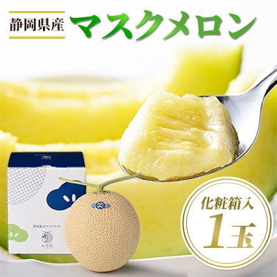 高級静岡温室マスクメロン1個入(化粧箱入)