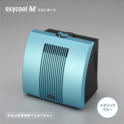 小型酸素発生器「オキシクール32」スタンダードグレード メタリックブルー