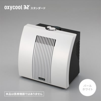 小型酸素発生器「オキシクール32」スタンダードグレード パールホワイト