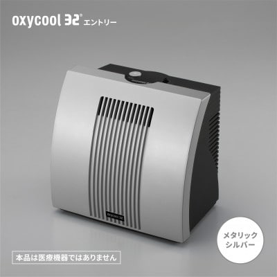 小型酸素発生器「オキシクール32」エントリーグレード メタリックシルバー