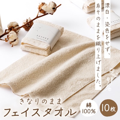 きなりのまま　フェイスタオル　10枚セット