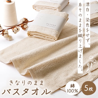 きなりのまま　バスタオル5枚セット