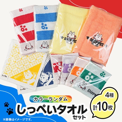 しっぺいタオル10枚セット(カラーランダム)