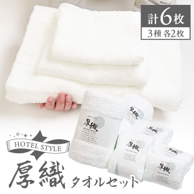 静岡県磐田市産ホテルの厚織り白タオルセット