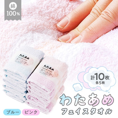 静岡県磐田市製造 わたあめフェイスタオル10枚セット ピンクとブルー各5枚