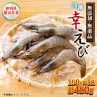 地球に優しい国産エビ　冷凍「幸えび」160g×3袋(合計480g)静岡県磐田市産
