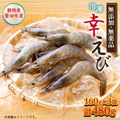 地球に優しい国産エビ　冷凍「幸えび」160g×3袋(合計480g)静岡県磐田市産