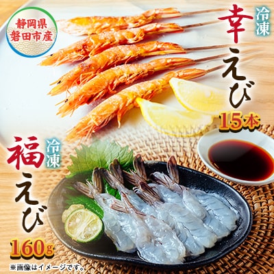希少【静岡県磐田市産】頭から丸ごと食べられる!国産 冷凍「幸えび/串打ち」「福えび」セット　陸上養殖