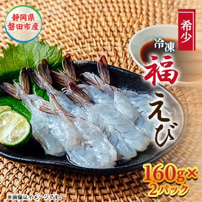 希少【静岡県磐田市産】完全国産　冷凍「福えび」160g×2パック　活〆　陸上養殖