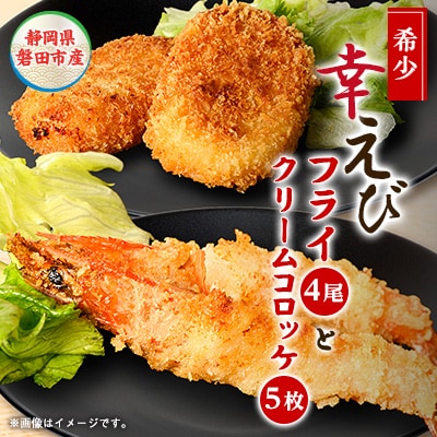 幸えびセット(エビフライとえびクリームコロッケ)　静岡県磐田市産