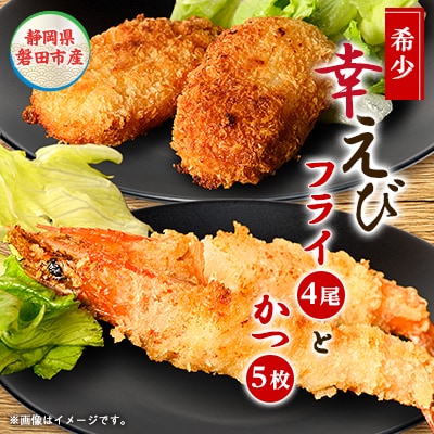 幸えびセット(エビフライとえびかつセット)　静岡磐田市産