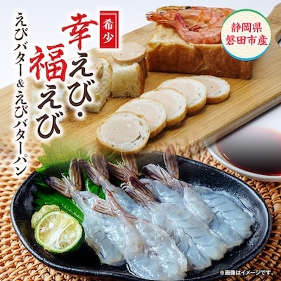 希少【静岡県磐田市産】国産 冷凍 幸えび&福えび・えびバター&えびバターパンセット　陸上養殖