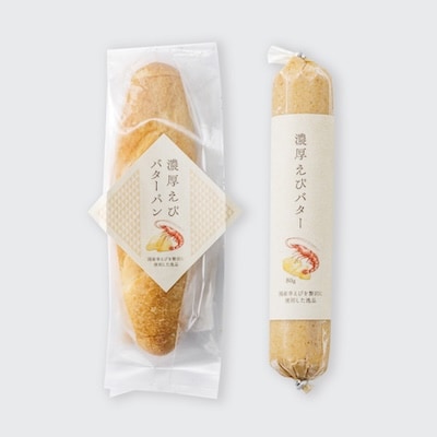 希少【静岡県磐田市産】国産 冷凍 幸えび&福えび・えびバター&えびバターパンセット　陸上養殖
