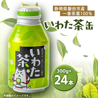 静岡県磐田市産の一番茶葉100%使用!どうまい缶飲料「いわた茶缶」(300gボトル缶×24)