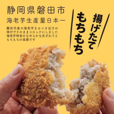 【業務用】静岡県磐田市産のどうまいもちもち『えび芋コロッケ』80g×10個×4袋