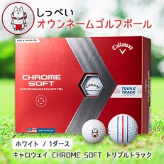 しっぺいオウンネームゴルフボール キャロウェイCHROME SOFT トリプルトラック