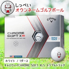 しっぺいオウンネームゴルフボール キャロウェイCHROME SOFT XLS トリプルトラック