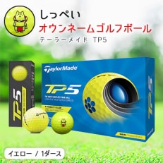しっぺいオウンネームゴルフボール　テーラーメイド TP5 イエロー