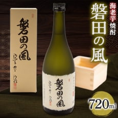 海老芋焼酎　磐田の風　720ml×1本 | ふるさと納税のお礼品