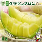 【通年出荷】クラウンメロン(白等級) 1玉 化粧箱入