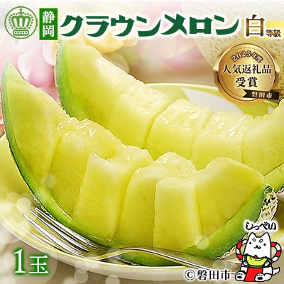 【通年出荷】クラウンメロン(白等級) 1玉 化粧箱入