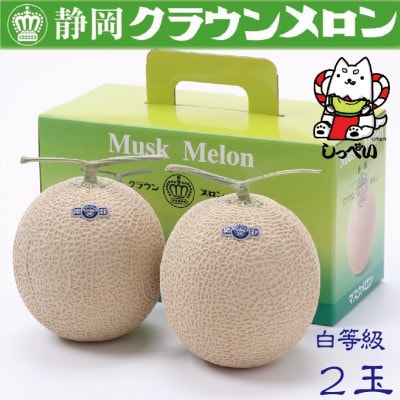 【通年出荷】クラウンメロン(白等級)2玉　化粧箱入