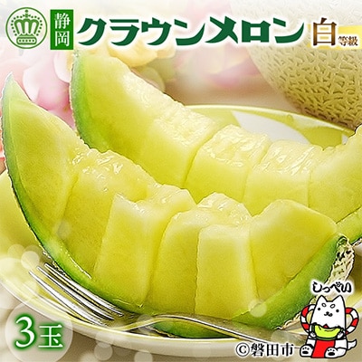 【通年出荷】クラウンメロン(白等級) 3玉 化粧箱入