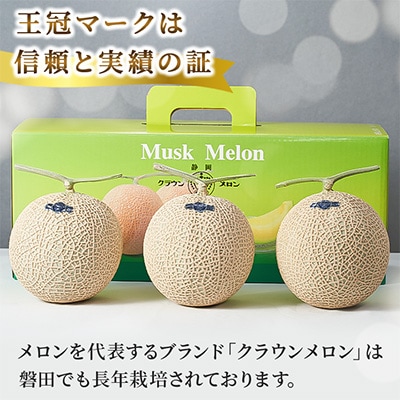 【通年出荷】クラウンメロン(白等級) 3玉 化粧箱入