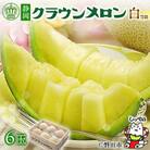 【通年出荷】クラウンメロン(白等級)6玉入