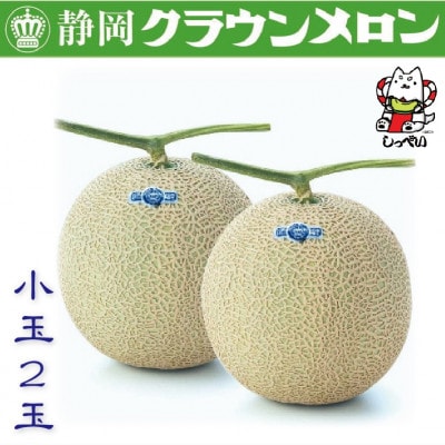 【通年出荷】クラウンメロン(白等級)小玉　2玉　化粧箱入