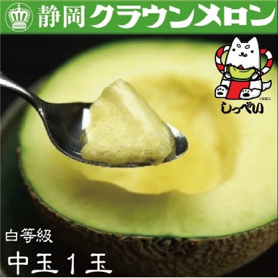 【通年出荷】クラウンメロン(白等級)中玉　1玉　化粧箱入