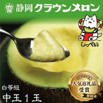 【通年出荷】クラウンメロン(白等級)中玉　1玉　化粧箱入