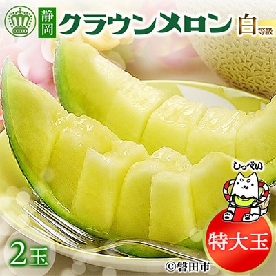 【BIGサイズ】クラウンメロン(白等級)特大玉　2玉【通年出荷】　化粧箱入