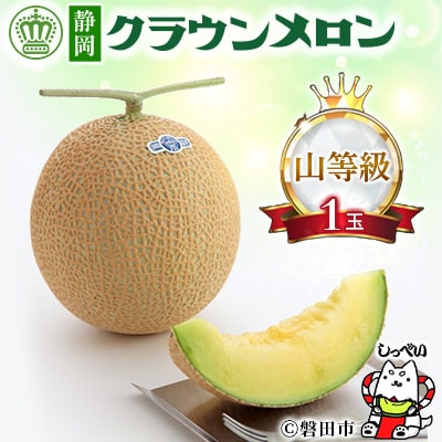 【通年出荷】クラウンメロン(山等級)1玉　化粧箱入