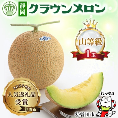 【通年出荷】クラウンメロン(山等級)1玉　化粧箱入