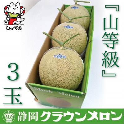 【通年出荷】クラウンメロン(山等級)3玉　化粧箱入
