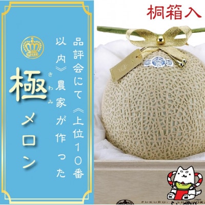 【極みの逸品】クラウンメロン　極(山等級)1玉　【桐箱入】