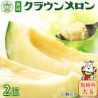 【規格外BIGサイズ!】クラウンメロン規格外大玉　2玉