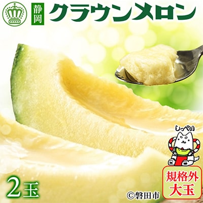 【規格外BIGサイズ!】クラウンメロン規格外大玉　2玉